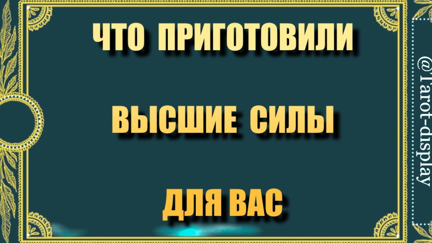 ЧТО ВЫСШИЕ СИЛЫ ПРИГОТОВИЛИ ДЛЯ ВАС🙈🗝