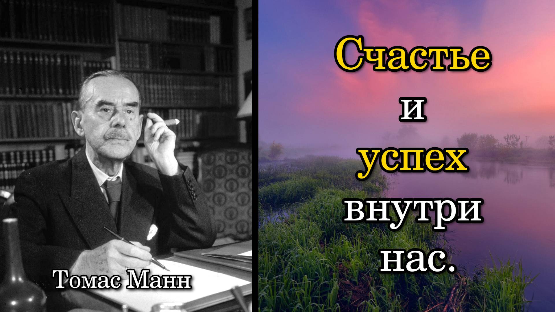 Томас Манн. Счастье и успех внутри нас.