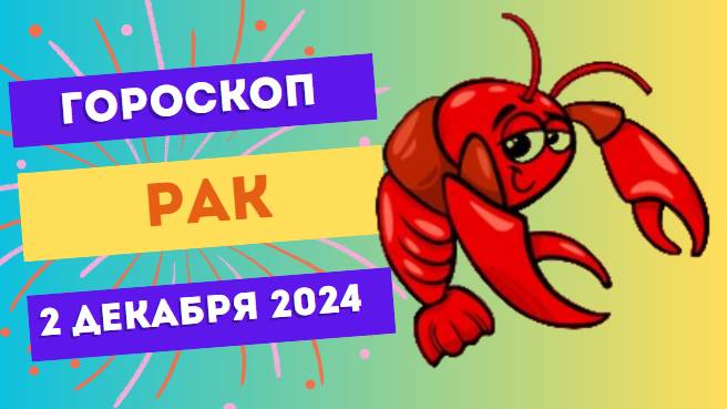 Рак: День для души! 🌊 Гороскоп на сегодня, 2 декабря 2024