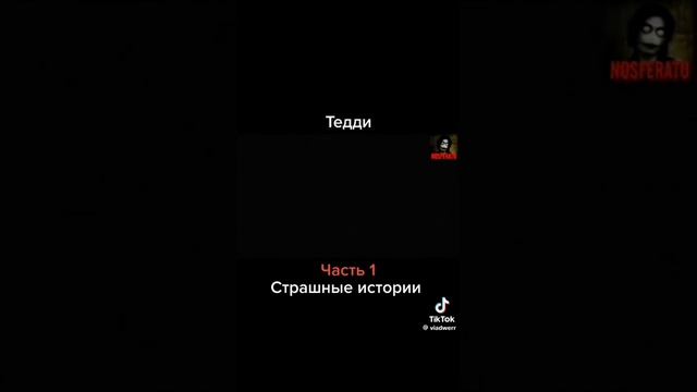 Тедди 1.2 часть