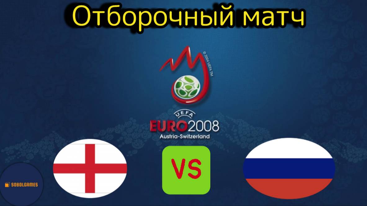 UEFA Euro 2008 (Отборочный матч Северная Ирландия - Россия)