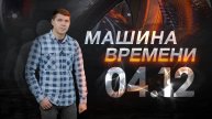 Машина времени 04.12