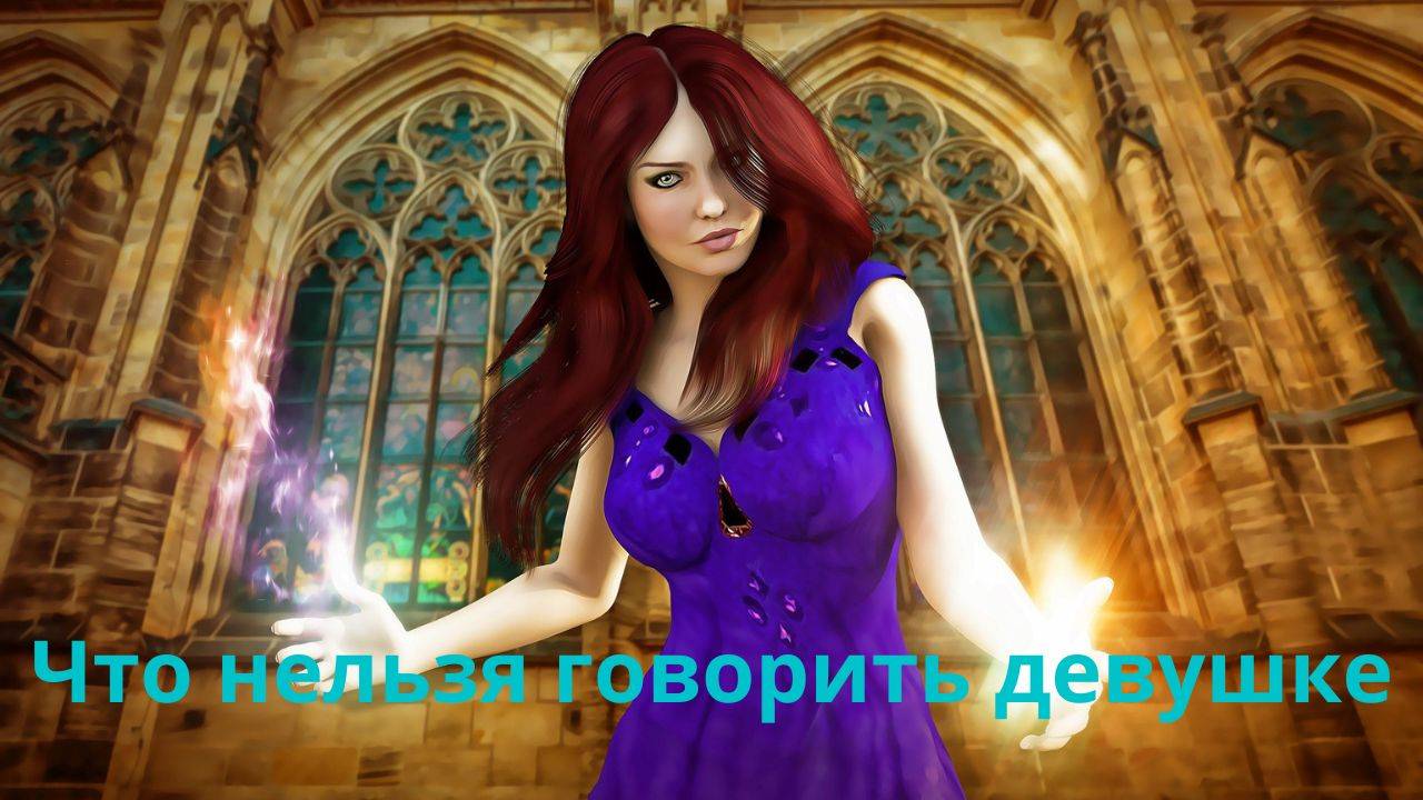 Что не стоит говорить девушке?
