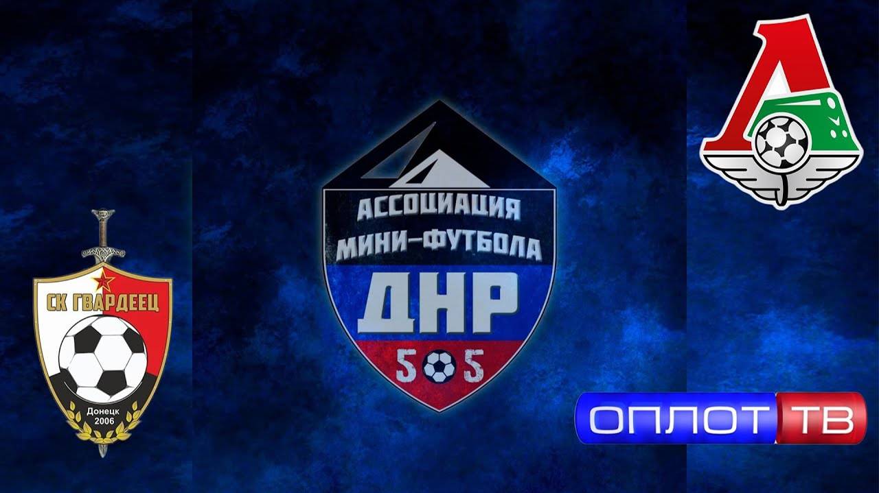 КОММЕНТАРИИ ИГРОКОВ МАТЧА «ГВАРДЕЕЦ - ДУБЛЬ»  VS «ЛОКОМОТИВ» СУПЕРЛИГА ДНР