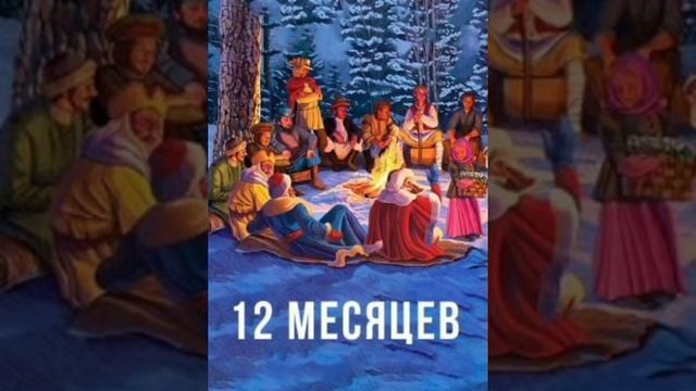 Двенадцать месяцев. Словацкая сказка, народов Европы.