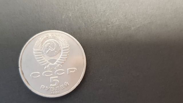 5 рублей. Архангельский Собор.Москва.1991 г.