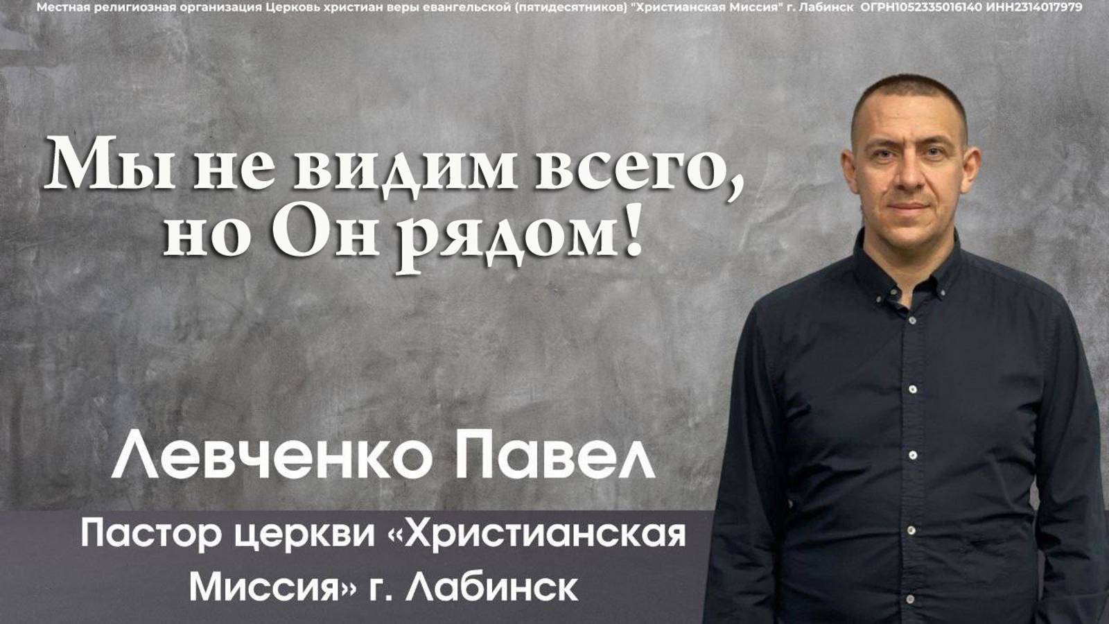 Тема "Мы не видим всего, но Он рядом" 1.12.2024