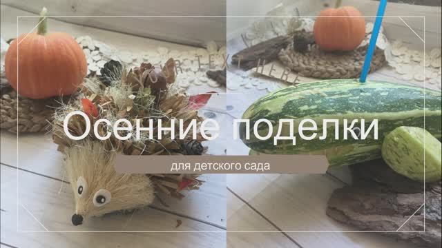 Осенние поделки
