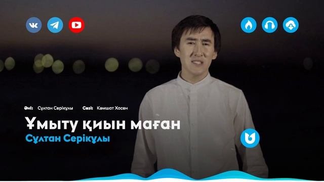 Сұлтан Серікұлы - Ұмыту қиын маған