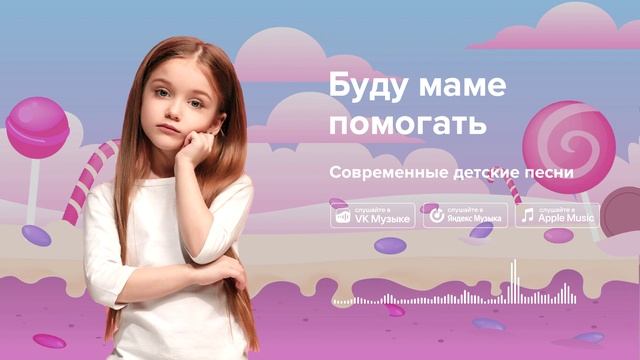 Буду маме помогать — Современные детские песни. Песня для мамы