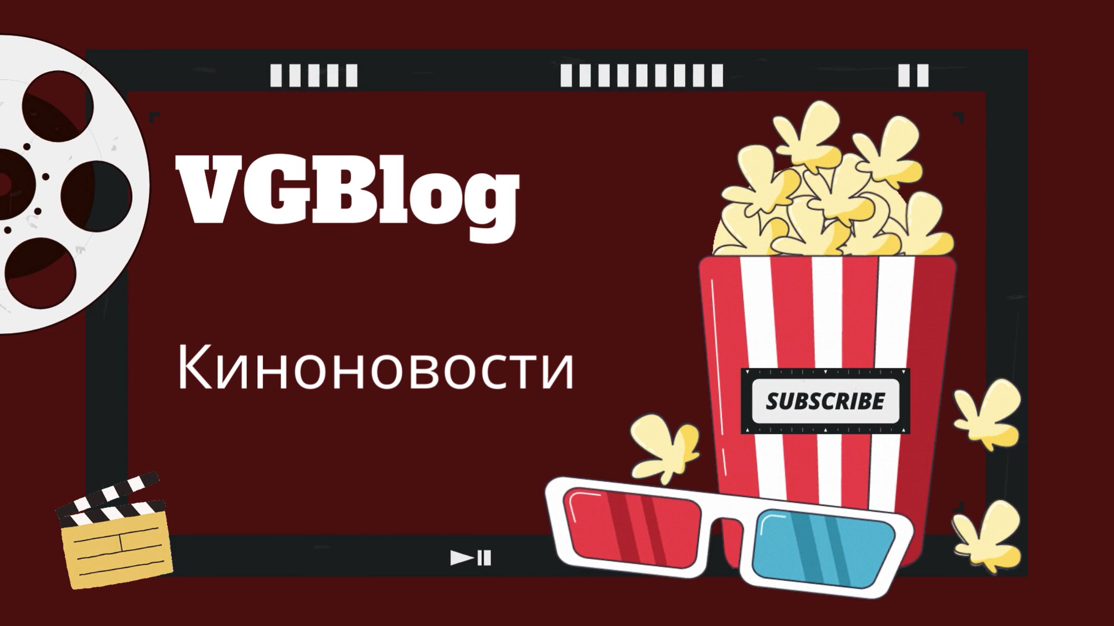 Киноновости выпуск 5 : яркие премьеры недели, что вышло в кинотеатрах или цифре