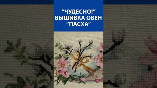 "Чудесно!" Вышивка крестиком. Овен "Пасха"