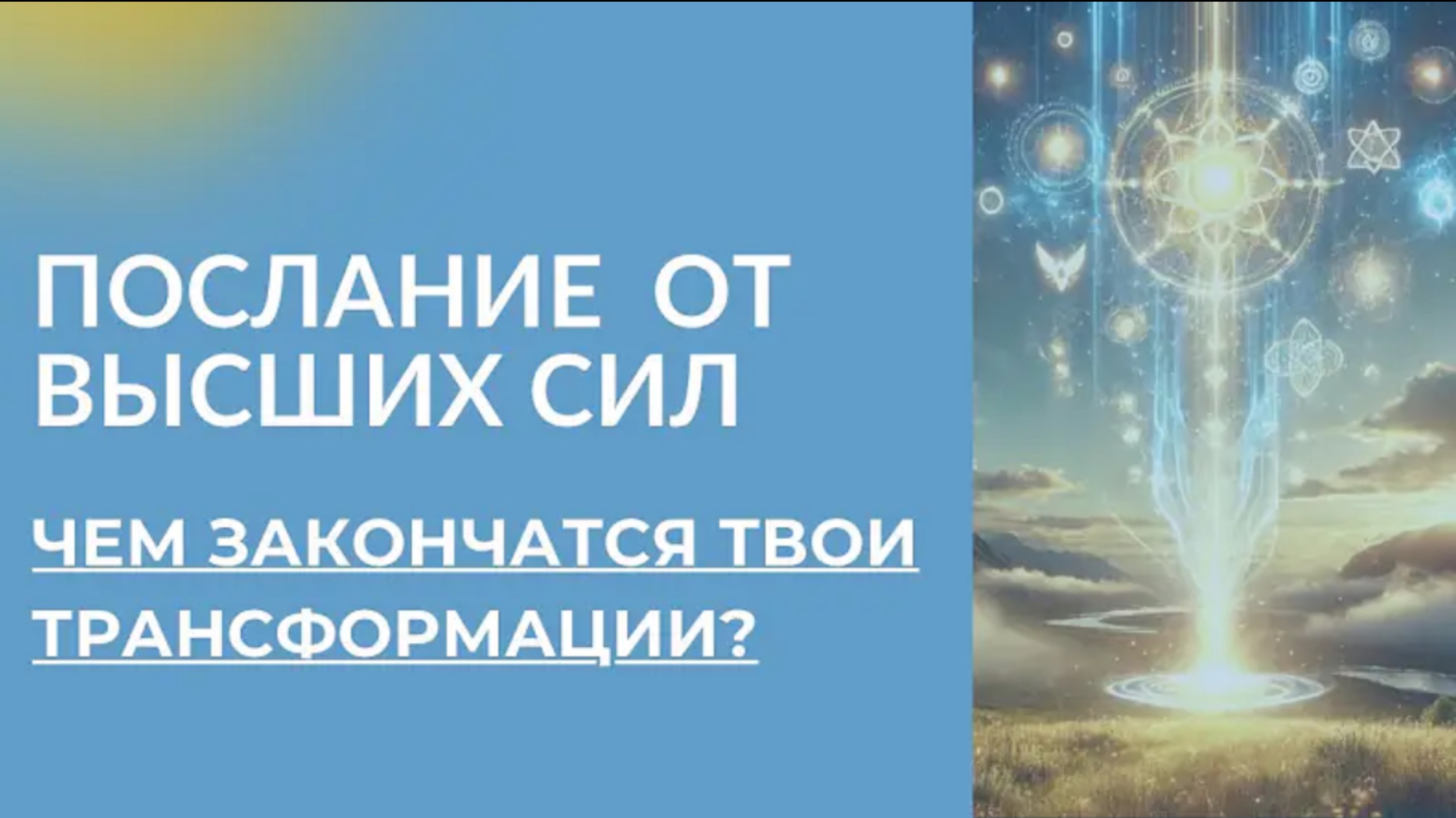 ЧТО ХОТЯТ СКАЗАТЬ ТЕБЕ ВЫСШИЕ СИЛЫ - Узнай ответ в период обнуления и трансформаций