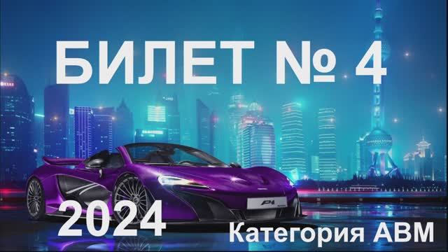 Билет 4 Категория АВМ 2024