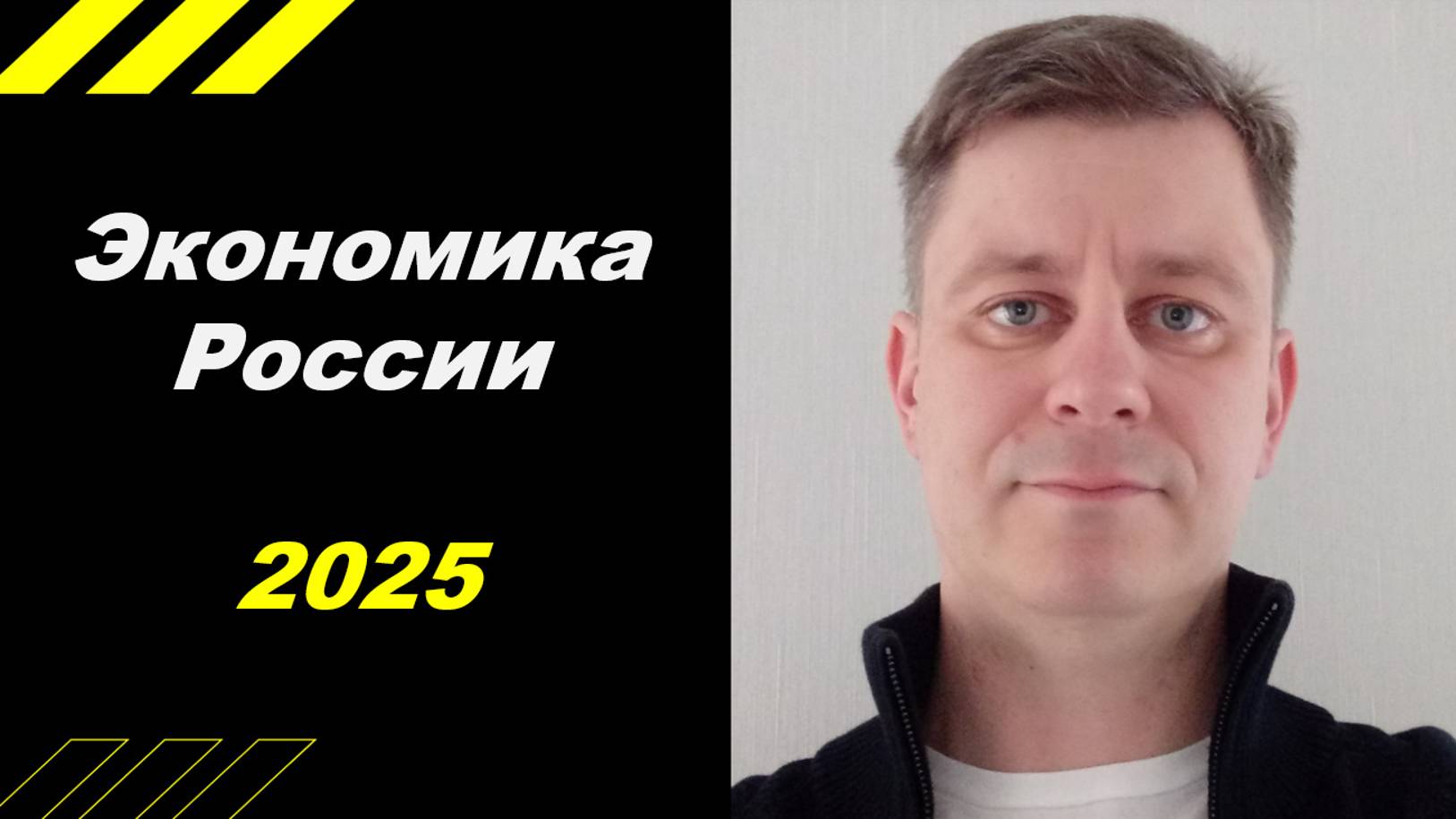 Экономика России 2025 год!!!