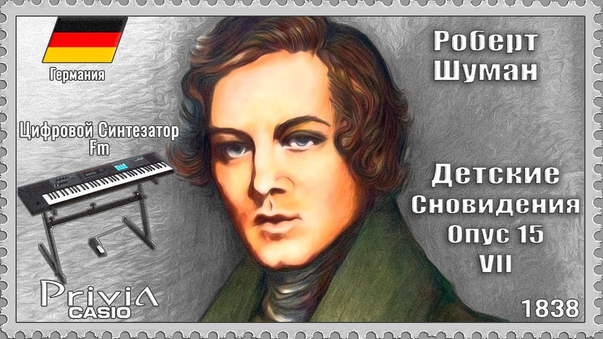 Роберт Шуман. Детские Сновидения. Опус 15.VII. 1838г. Частотно-модуляционный синтезатор.