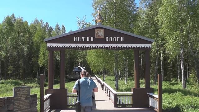 Исток  Волги. Удивительно красивое  место