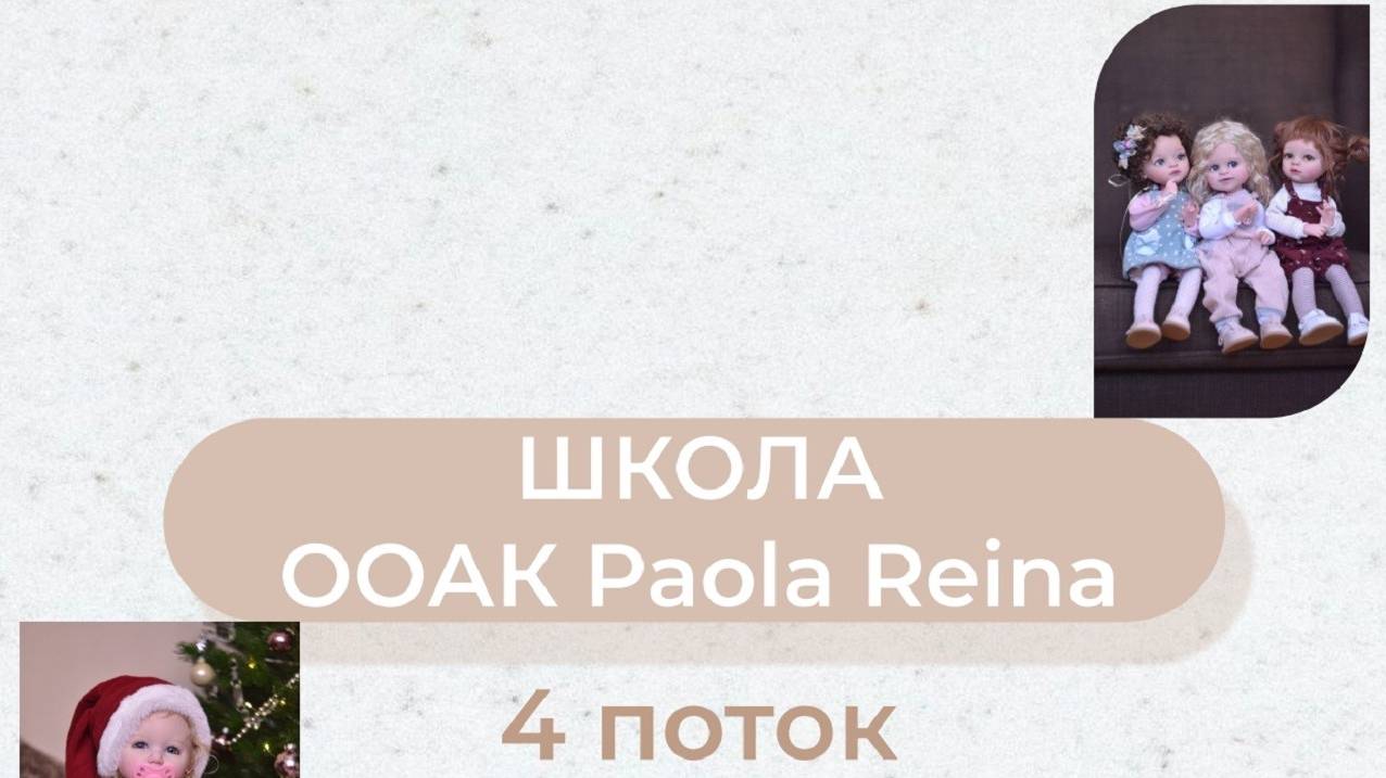 Школа OOAK Paola Reina