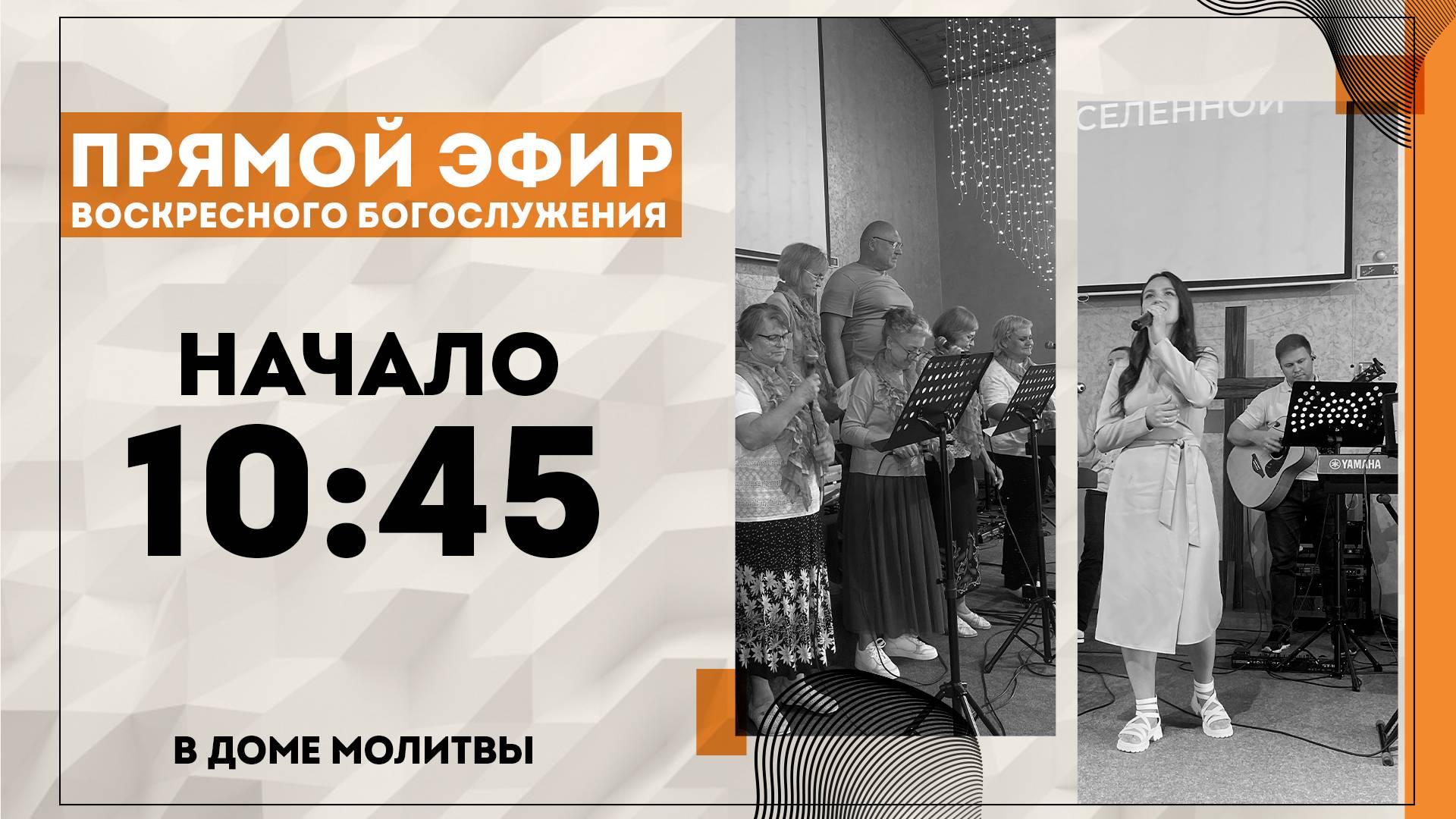 Воскресное Богослужение 01.12.2024