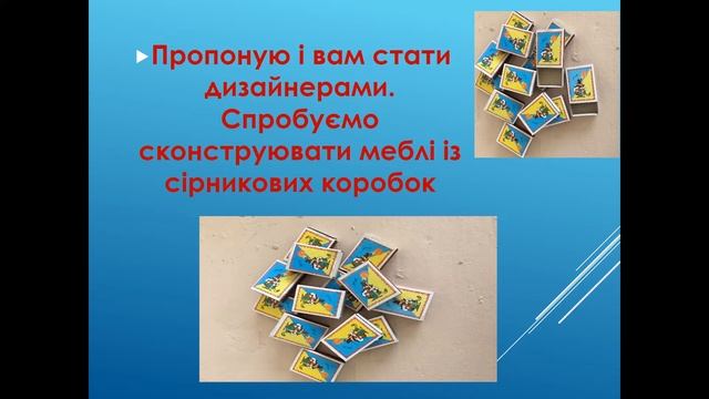 Відео-заняття "Дизайн. Професія дизайнера. Виготовлення меблів із сірникових коробок"
