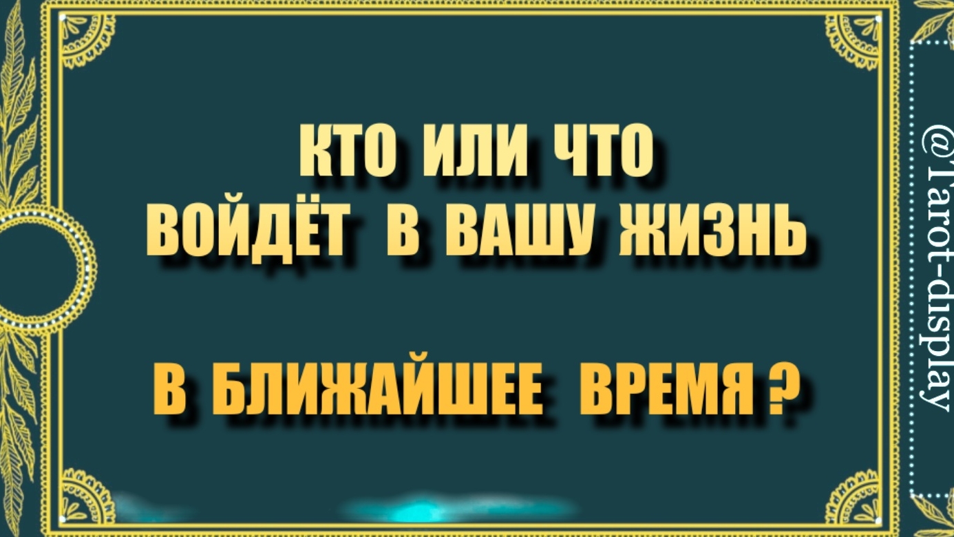 КТО или ЧТО ВОЙДЁТ В ВАШУ ЖИЗНЬ В БЛИЖАЙШЕЕ ВРЕМЯ 🙄🗝🕊️