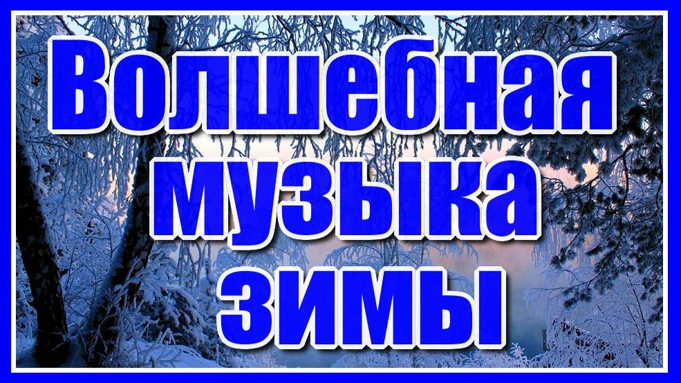 Волшебная музыка зимы-Сергей Чекалин  ✺ Невероятно красивая, просто волшебная мелодия! Послушайте!