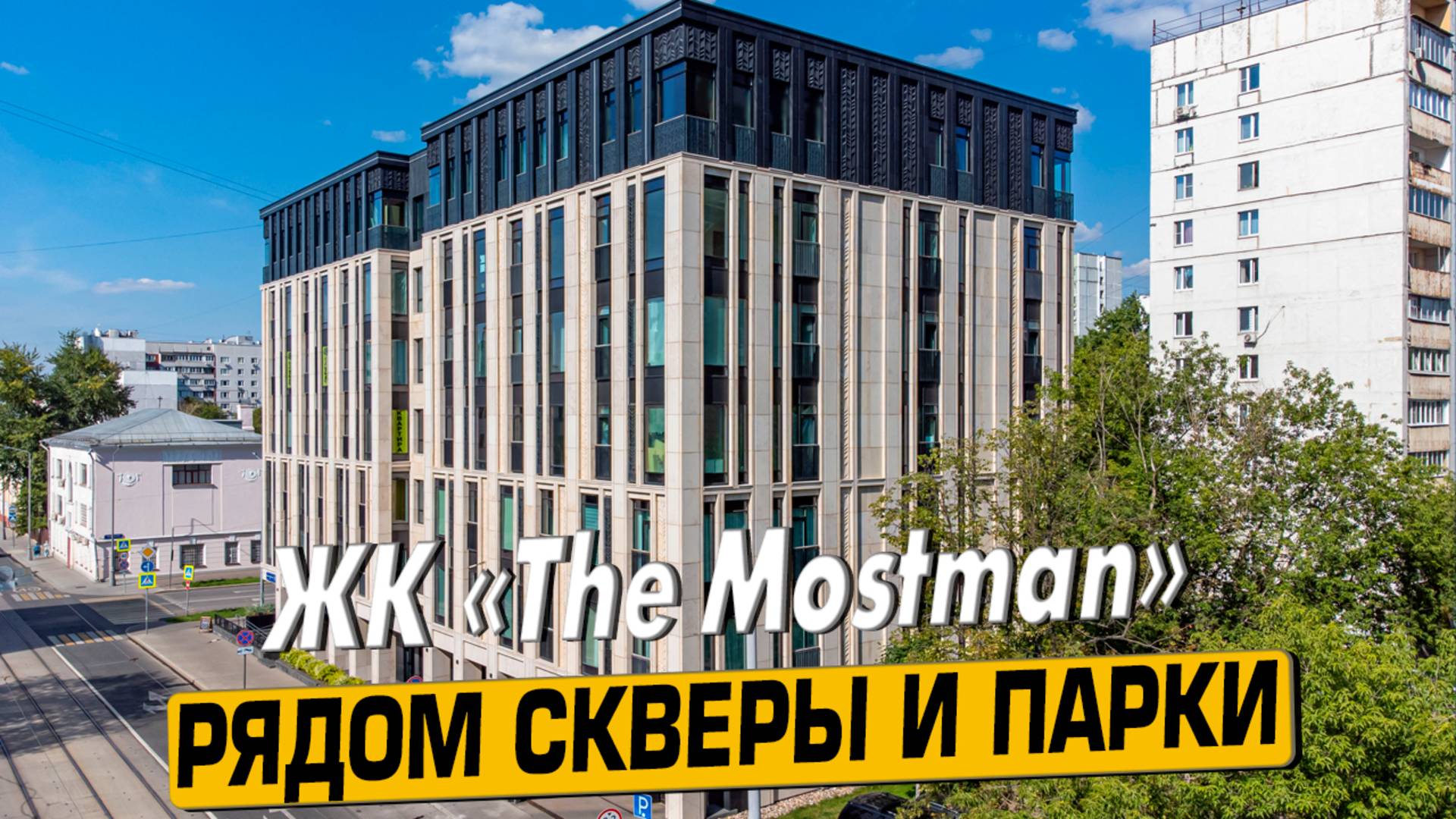 Купить квартиру в ЖК «The Mostman» в Москве – обзор новостройки и инфраструктуры от «ЧестнокофЪ»