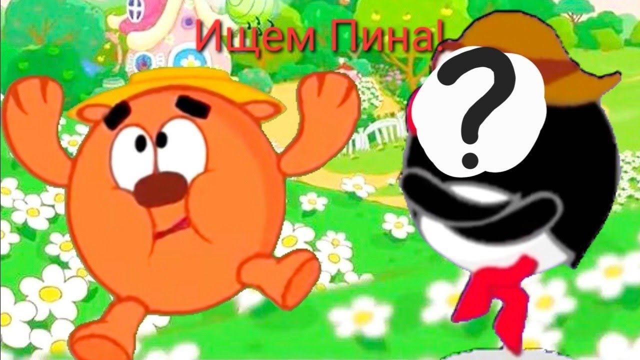 Ищем настоящего Пина...