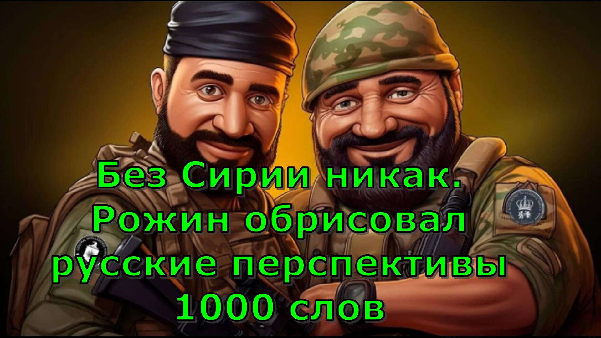 Без Сирии никак. Рожин обрисовал русские перспективы 1000 слов