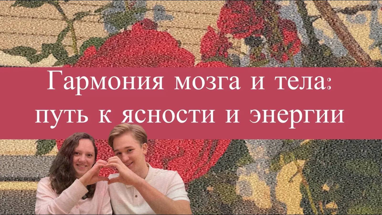 О нас Приглашение на Теплый интенсив 2.0. Гармония мозга и тела: путь к ясности и энергии #раймир