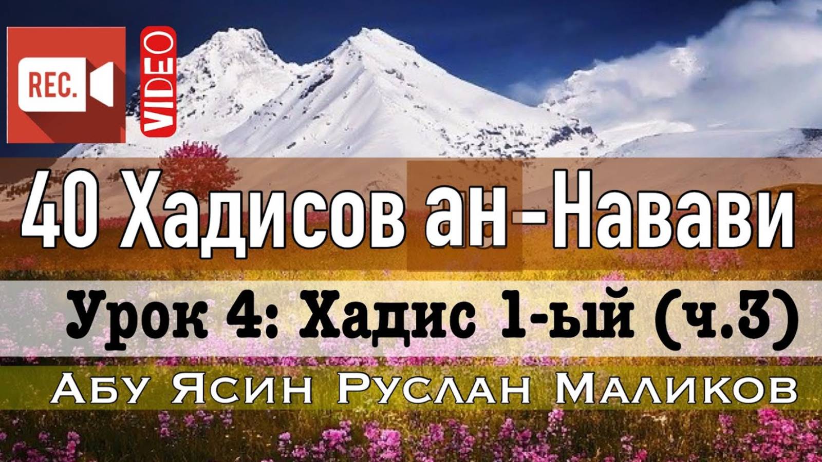 Хадис 1-ый (ч.3). 40 хадисов ан-Навави