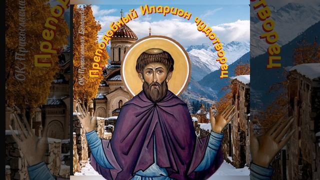 2 декабря. Преподобный Иларион чудотворец.
🙏♥️💚🙏