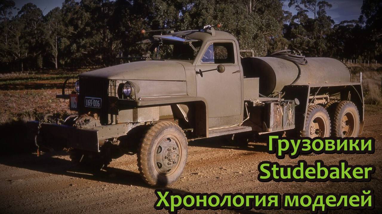 Грузовики Studebaker. Хронология основных моделей