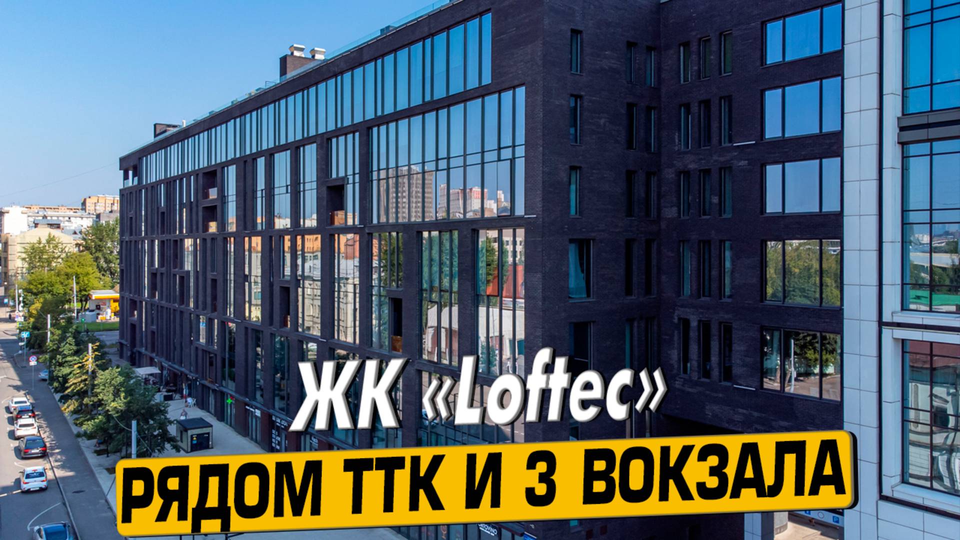 Купить квартиру в ЖК «Loftec» в Москве – обзор новостройки и инфраструктуры от «ЧестнокофЪ»