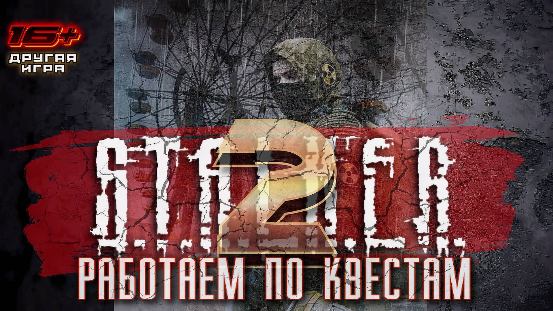 S.T.A.L.K.E.R. 2 /// ПРОХОЖДЕНИЕ ▶ Работаем  по Квестам ▶ Стрим 08