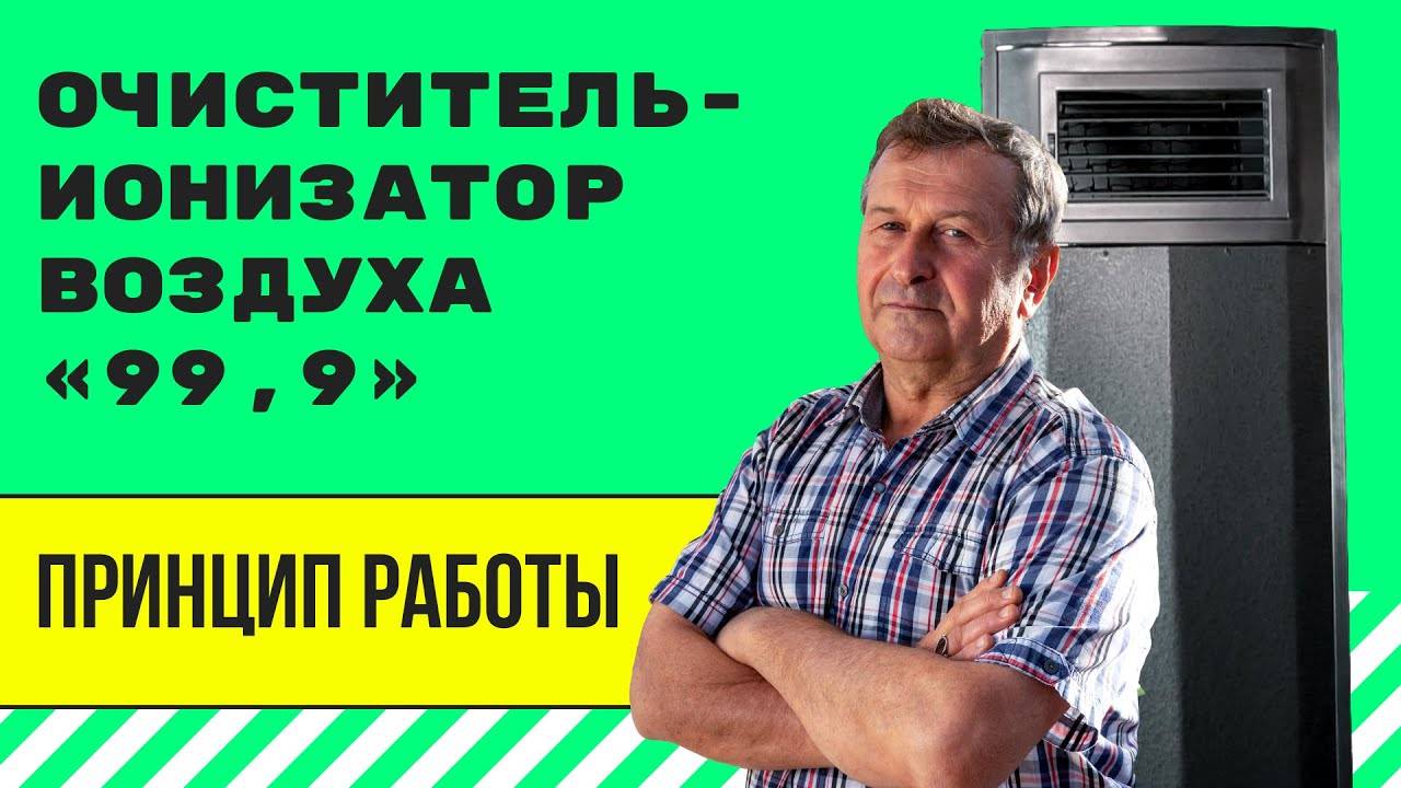 Очиститель Ионизатор Воздуха  «99,9» с Электростатическим Фильтром