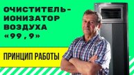 Очиститель Ионизатор Воздуха «99,9» с Электростатическим Фильтром