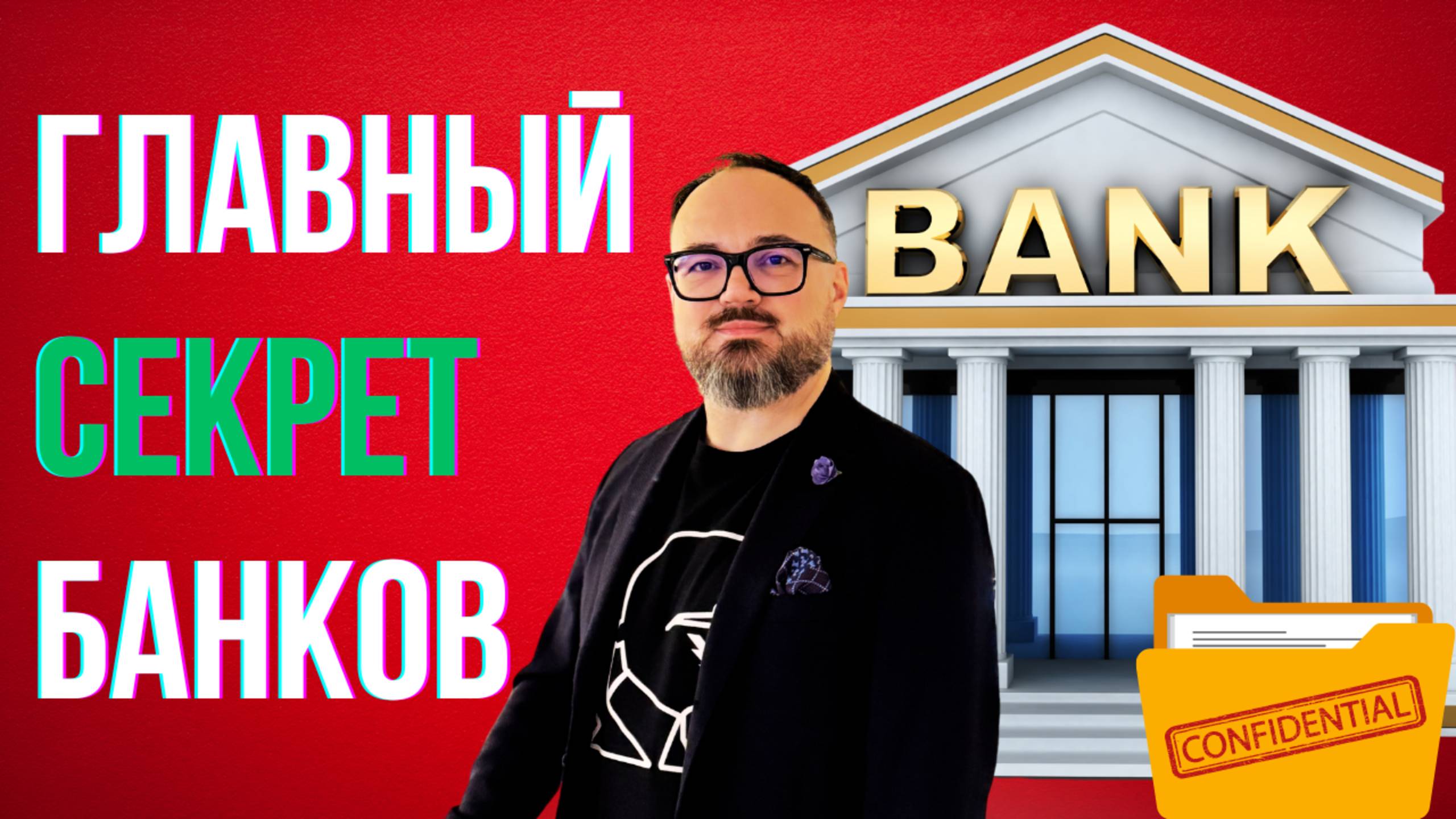 Главный СЕКРЕТ банков