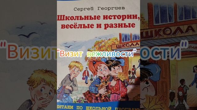 "Визит вежливости" Школьные истории весёлые и разные