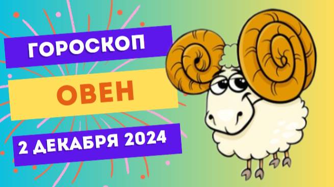 Овен: Настройтесь на успех! 🔥 Гороскоп на сегодня, 2 декабря 2024