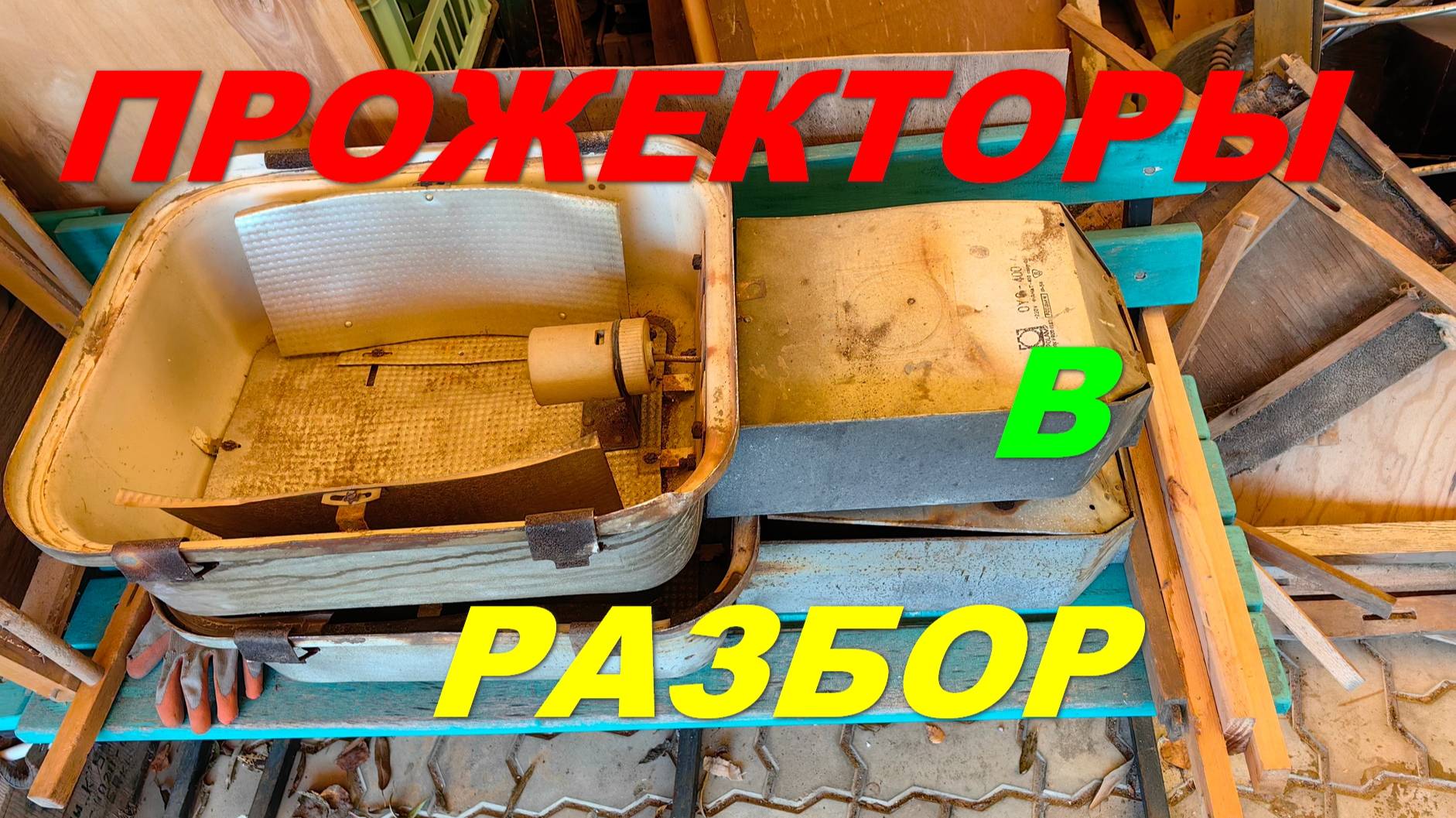 прожекторы в разбор