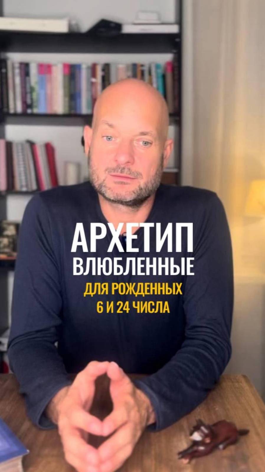 Архетип Влюбленные. Число рождения 6 и 24 | Станислав Решетников | ИНСАЙТ ПОРТАЛ