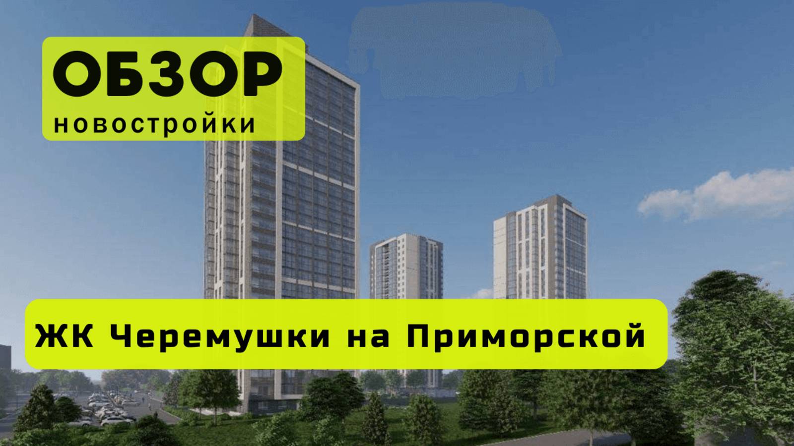 Обзор жилого комплекса «Черёмушки на Приморской» в Новосибирске! 🏘️ ЖК Черёмушки на Приморской!