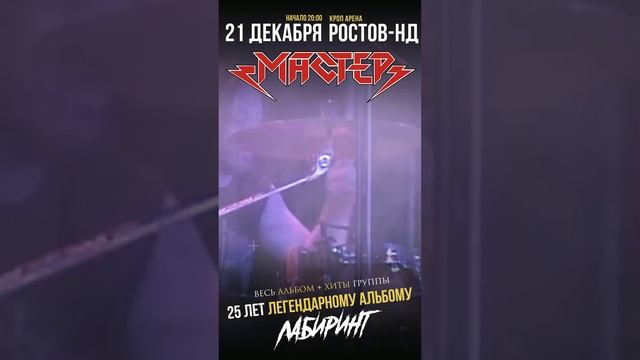 Приглашение на концерт группы МАСТЕР в Ростове-на-Дону 21.12.2024