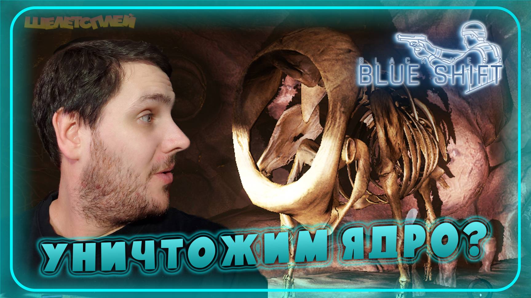 Black Mesa Blue Shift Прохождение ⫸ ЯДРО КСЕНА ⫸ 18