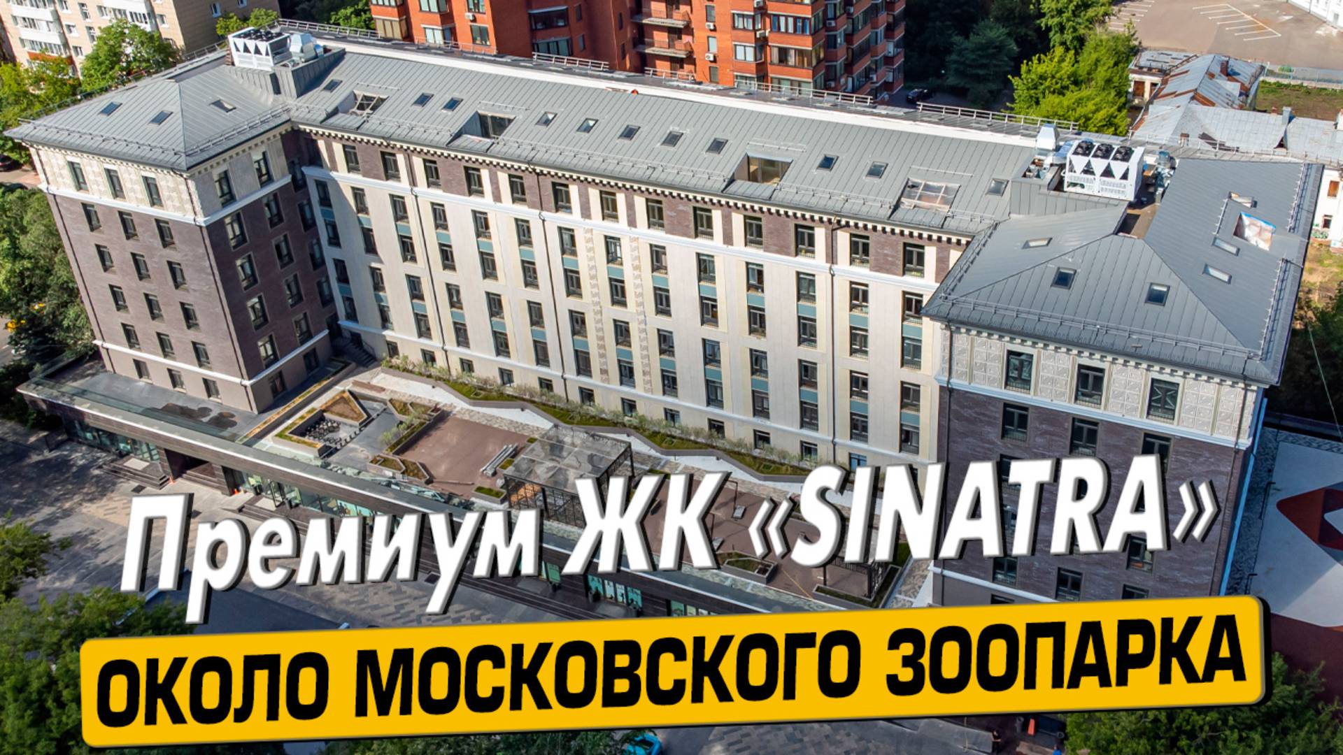 Купить квартиру в ЖК «Sinatra» в Москве – обзор новостройки и инфраструктуры от «ЧестнокофЪ»