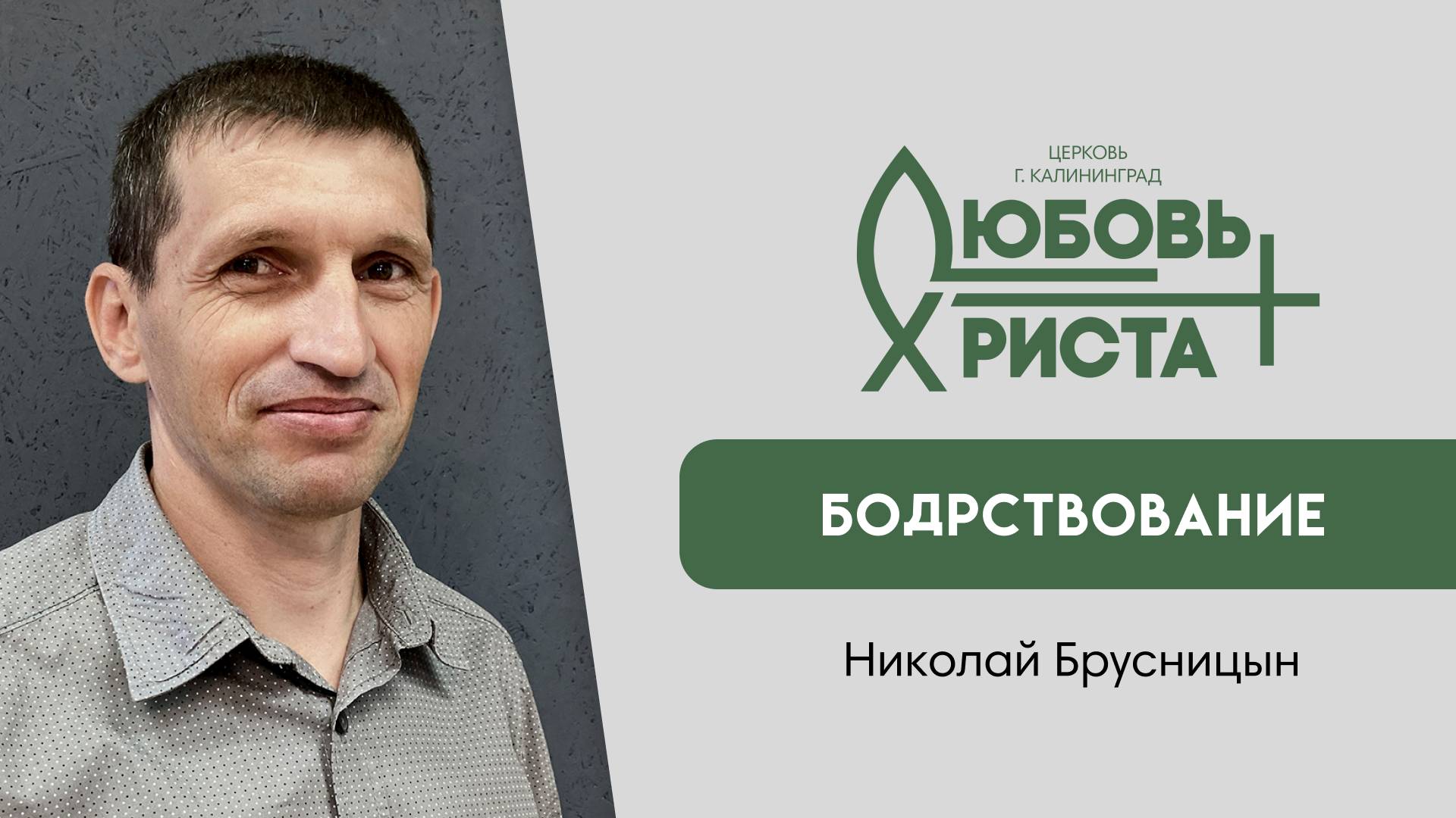 01.12.2024 | "Бодрствование" | Николай Брусницын