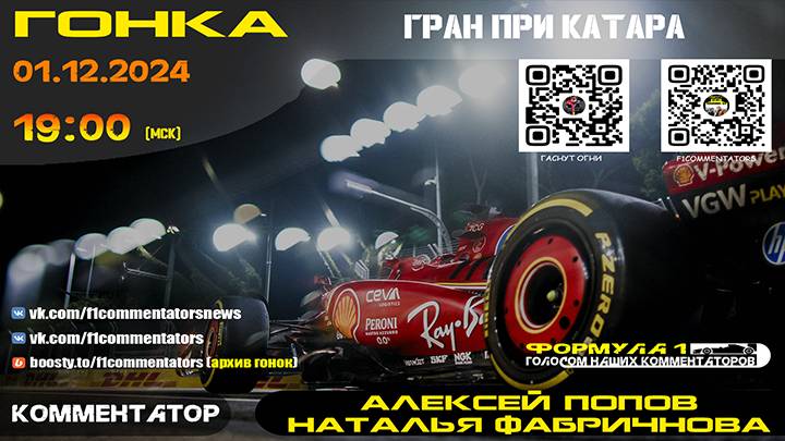 Ф1 2024 - Гонка ГП Катара (Алексей Попов и Наталья Фабричнова)