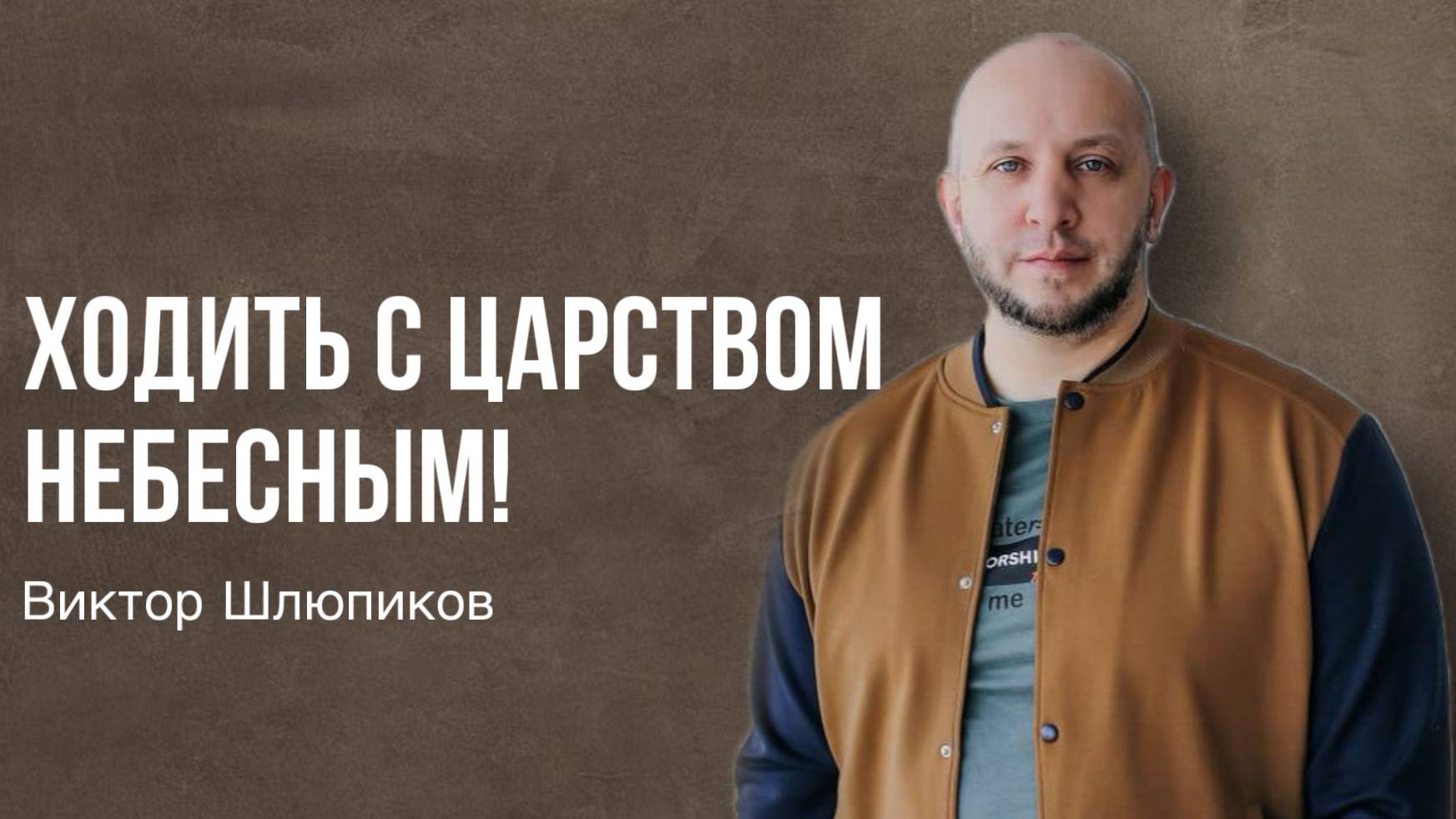 Виктор Шлюпиков / Ходить с Царством Небесным! / Богослужение / 01.12.2024