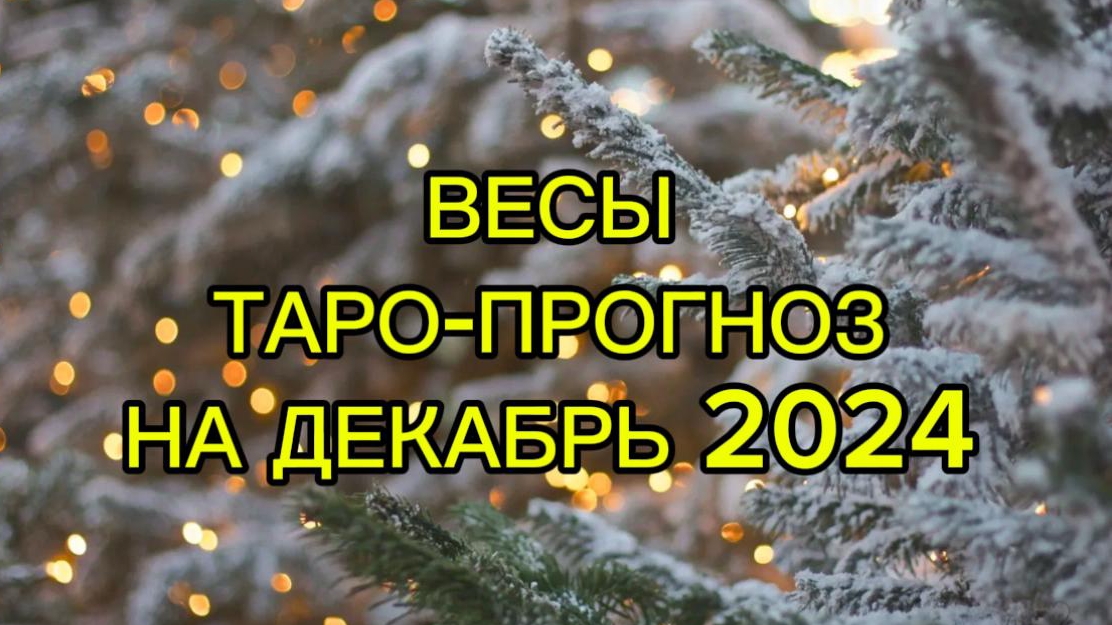 ВЕСЫ/ТАРО-ПРОГНОЗ/ДЕКАБРЬ 2024